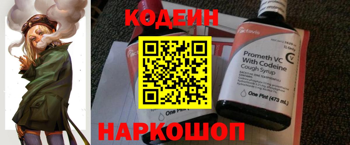 Кодеиновый сироп Lean Purple Drank  Вход с VPN  Феодосия  Кодеин Purple Drank 
